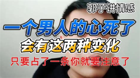 男人心死|男人的心死了，会有这5个明显的表现！